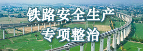 铁路安全生产专项整治