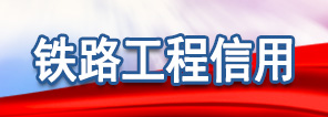 铁路工程信用专题